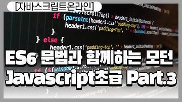 [HD]ES6 문법과 함께하는 모던 Javascript(자바스크립트) 초급 Part.3 조건문