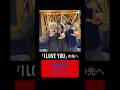 #BrandNew 🤟🏻「I LOVE YOU」の意味愛がある世界共通のハンドサイン(概要欄へ)#スパイダーマン #MrsGREENAPPLE