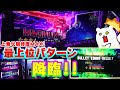 自力感ぱない!ヤルべき時にヤレれば出る台【新台実戦「バイオハザードヴェンデッタ」】