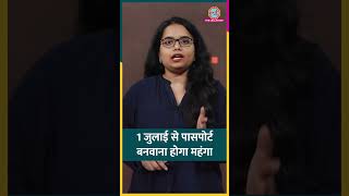 Passport बनवाने, खोने या डैमेज होने पर कितना खर्चा लगेगा? 1 July से बदलेंगे नियम #shorts