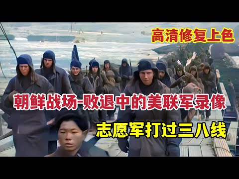 朝鮮戰爭：敗退中的美聯軍錄像，志願軍打過三八線，美將領出鏡