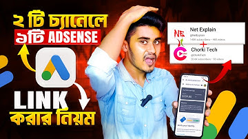 একটি Adsense এ 2 টি চ্যানেল Link ✅ how to add multiple youtube channel in one adsense account 2025