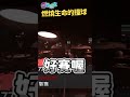 燃燒生命的撞球 | #shorts thumbnail