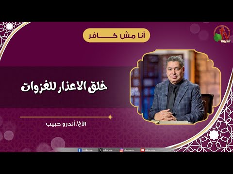 خلق الاعذار للغزوات - الأخ/ أندرو حبيب