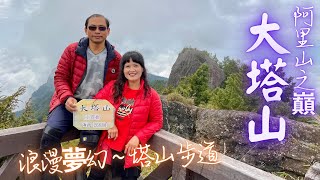 【大塔山】台灣小百岳中最高的一座山，還有浪漫夢幻的塔山步道，值得一去再去的景點 2021年10月7日