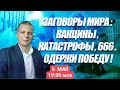 ЗАГОВОРЫ МИРА: ВАКЦИНЫ, КАТАСТРОФЫ, 666.  ОДЕРЖИ ПОБЕДУ! Андрей Яковишин