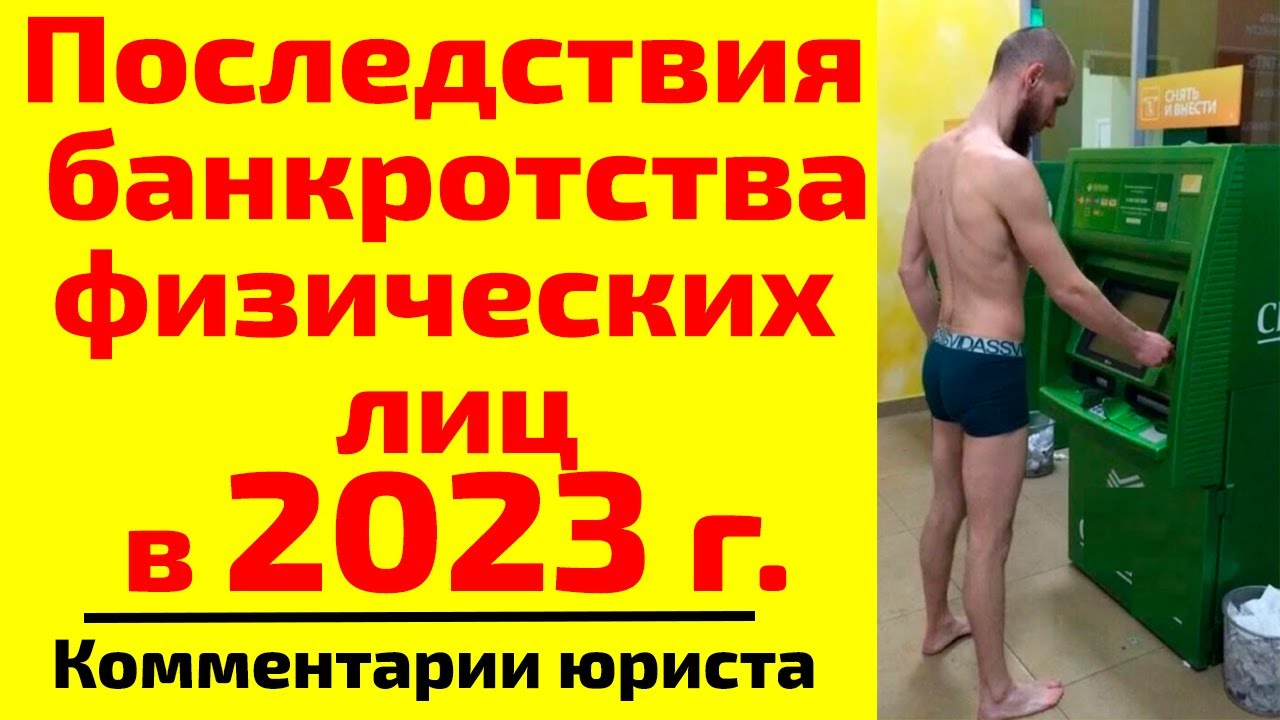 Минусы банкротства физических лиц 2021