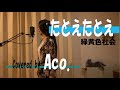 たとえたとえ/緑黄色社会【歌ってみました】Aco.デス