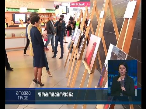 \"ძალადობა ქორწინების სახელით\"  - იუსტიციის სახლმა ფოტოგამოფენას უმასპინძლა