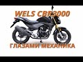 Wels CBR 3000 глазами механика