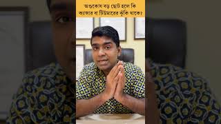 অণডকষ অসমন ব বড ছট হল ক কযনসর ব টউমরর ঝক থক?