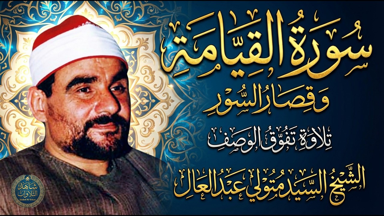 آداء وُصِفَ بالخشوع سَيُبكِيك حتماً 💥 الشيخ السيد متولي القيامة والقصار تفوق الوصف ❣️!! جودة عاليةᴴ