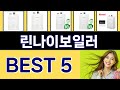 린나이보일러 인기 상품 TOP 5