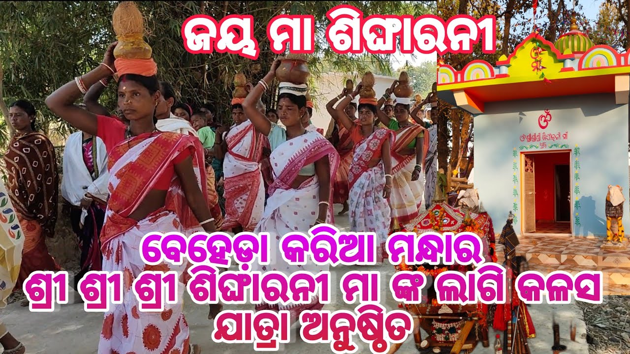 କଳସ ଯାତ୍ରା ଅନୁଷ୍ଠିତ / Kalas Yatra / Beheda Karia Mandhar nua Mandir pratishtha / @VideoBalaBalman 