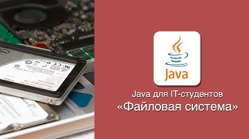 [Java] Работа с файловой системой