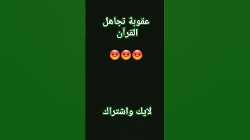 #لايك #اكسبلور #quran احترم القرآن الكريم يا مسلم