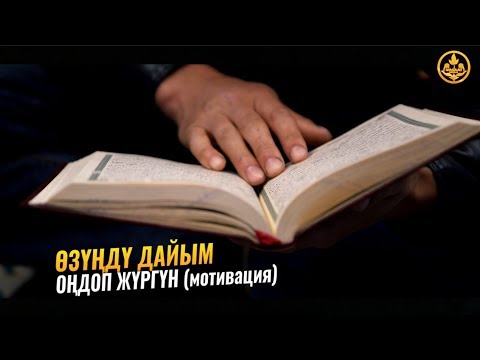 Video: Өзүңдү эс алдыр