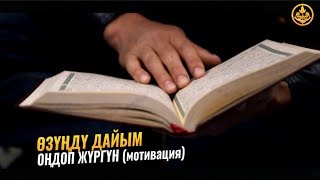 ӨЗҮҢДҮ ДАЙЫМ ОҢДОП ЖҮРГҮН (мотивация). Шейх Чубак ажы