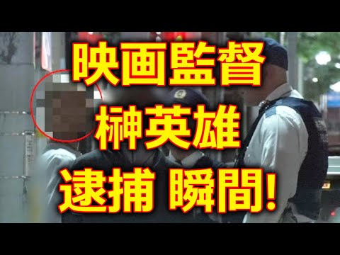 映画監督 榊英雄 逮捕 瞬間! (週刊文春 文春) 2024年2月20日