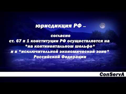 Территория РФ найдена! По Конституции РФ и ФЗ