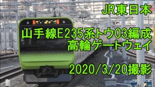＜JR東日本＞山手線E235系トウ03編成 高輪ゲートウェイ　2020/3/20撮影