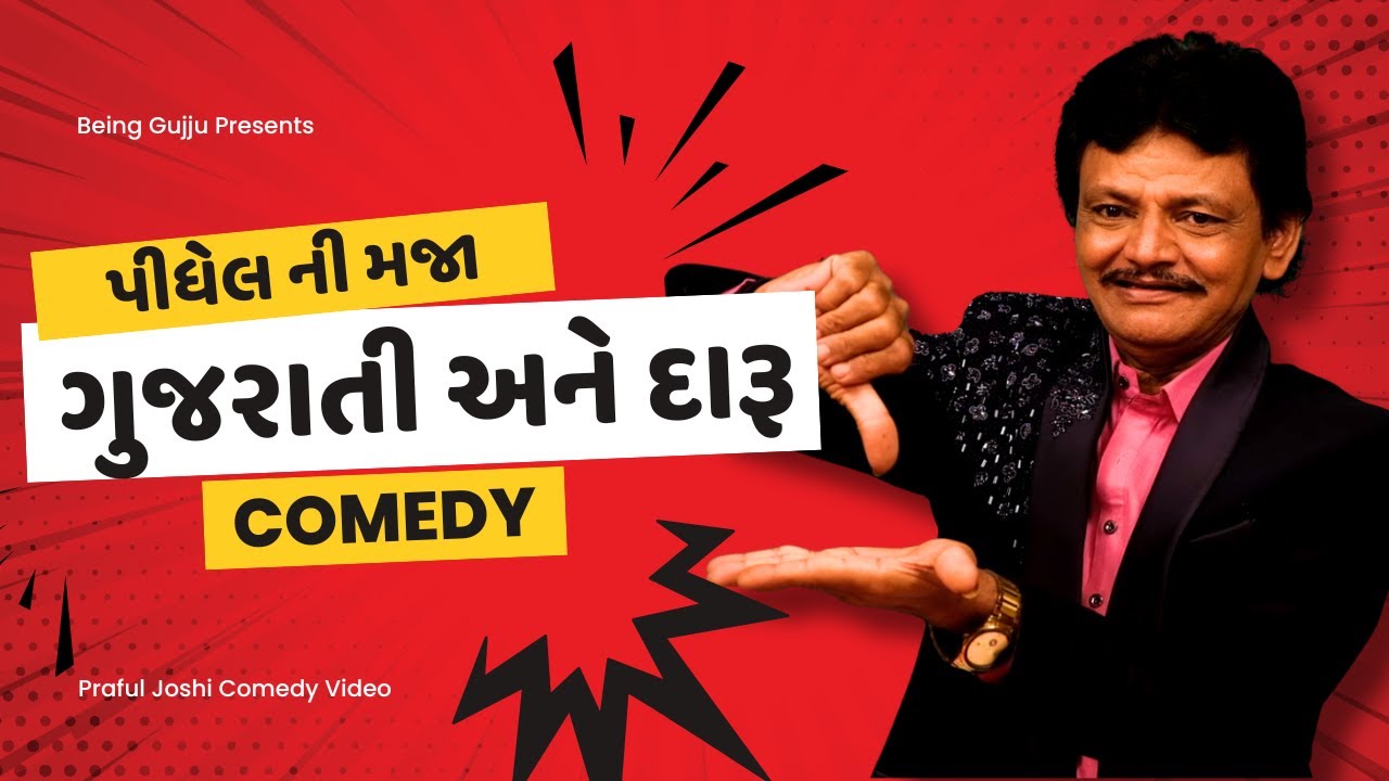 ગુજરાતી અને દારૂ  | New Gujarati Jokes | Praful Joshi Comedy Video | Gujarati Comedy