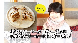 3月限定ヴィ―ガン＆グルテンフリー・レーズンバターサンド