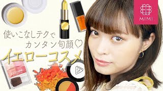 即旬顔になれちゃう！イエローコスメ紹介&使いこなしテク 松川あい編♡MimiTV♡