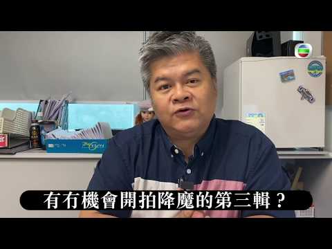 降魔的2.0｜監製十八問之有冇機會開拍降魔的第三輯？｜方駿釗｜樂意
