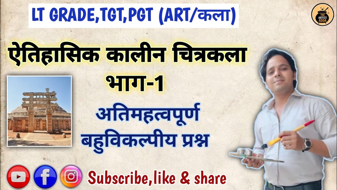 ऐतिहासिक कला। मौर्य काल। गुप्त कला।स्थापत्य कला।Art History।@theartistadda #arthistory #tgtart #art 