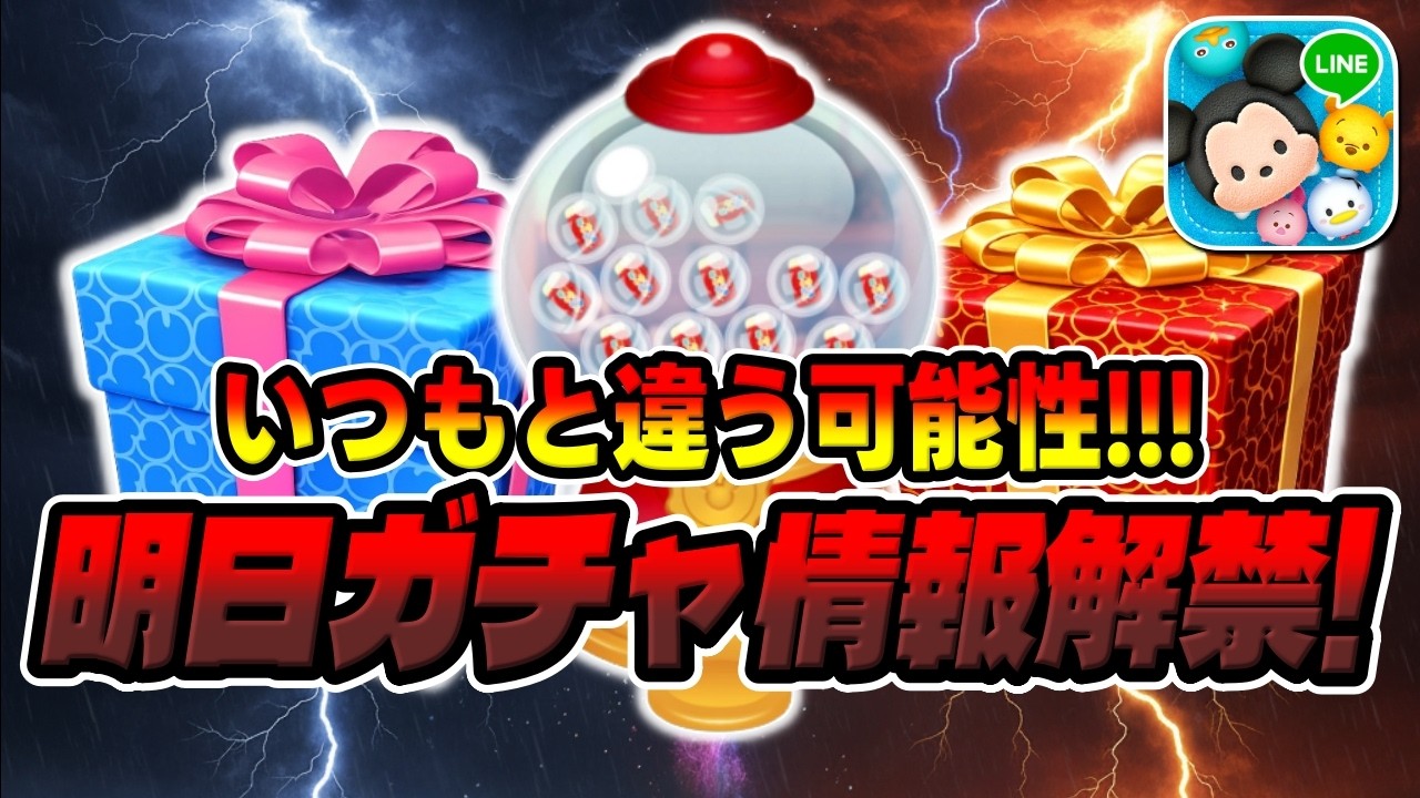 Tsum Tsum] Huh!? This might be different from usual New gacha