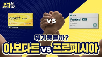 프로페시아 VS 아보다트 어떤 약 먹어야 좋 을까요? 탈모약 효과, 부작용? | 모제림 성형외과