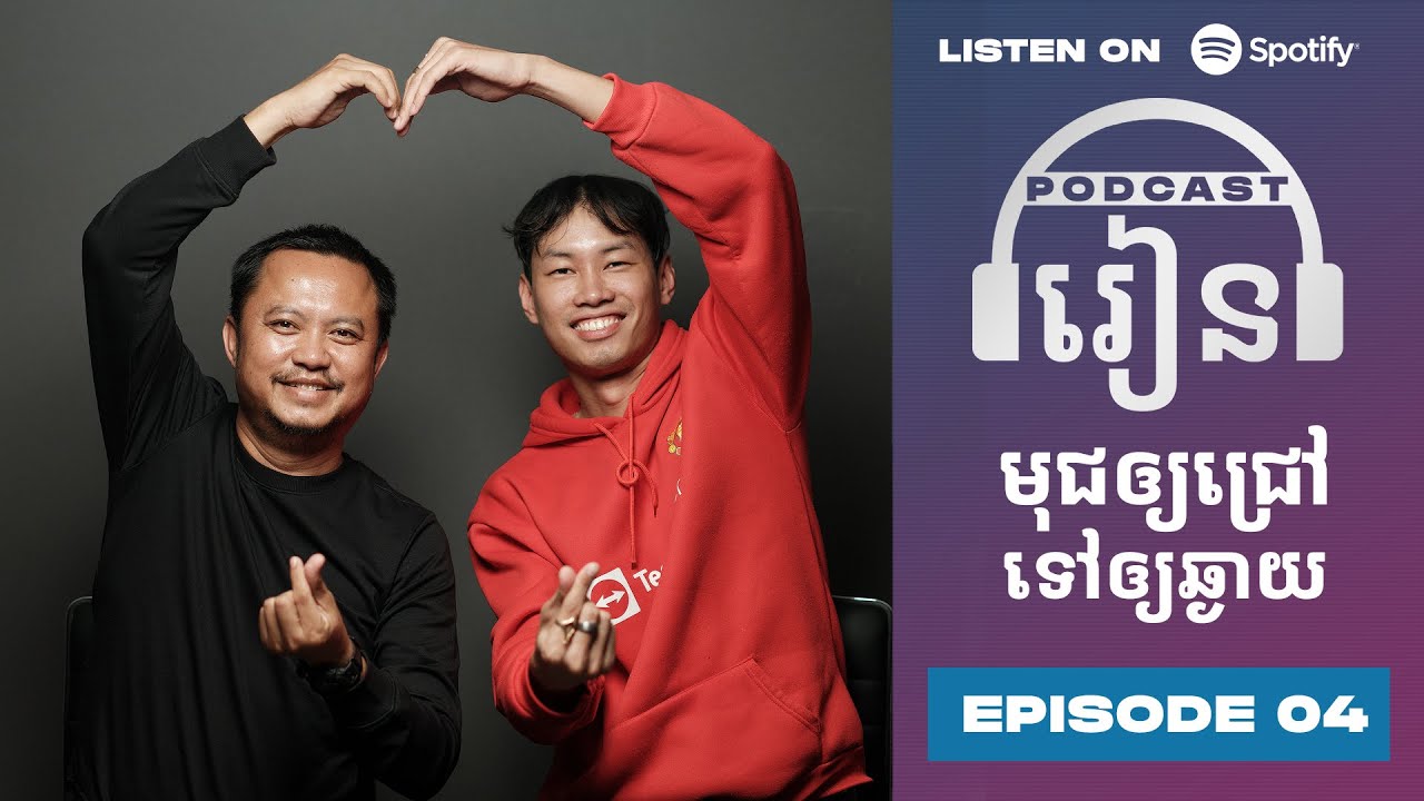 Podcast S3 E04: មុជឲ្យជ្រៅទៅឲ្យឆ្ងាយ