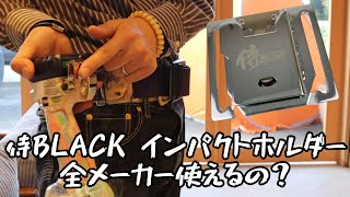 侍BLACK　インパクトホルダーに全メーカーフック取り付けできるか確認。　たぶん今一番売れてるインパクトホルダーです。