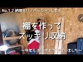 #12 納屋をリノベーションします～棚を作ってスッキリ収納～