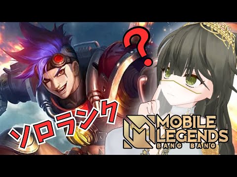 【Mobile Legends】モバレミシックソロランク！キャラプール増やそう会！エックス編【Vtuber】