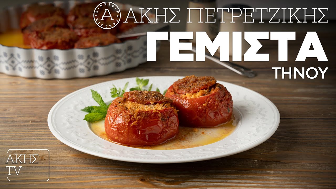 Γεμιστά Τήνου Επ. 68 | Kitchen Lab TV | Άκης Πετρετζίκης