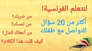 تعلم الفرنسية... أكثر من 20 سؤال للتواصل مع طفلك بالفرنسية مع طريقة النطق السليم.