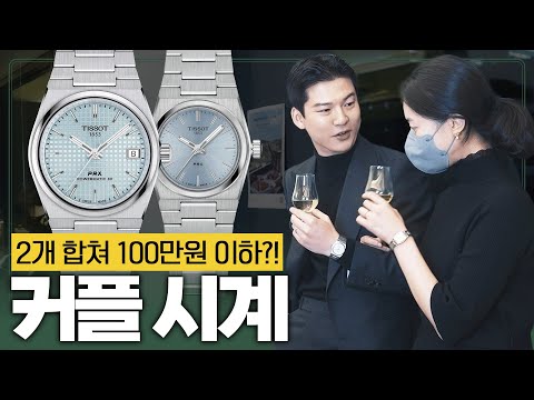 티쏘 <strong>커플</strong> <strong>시계</strong> BEST 5 <strong>추천</strong> [클래씨 부부의 최애 조합 공개!!]