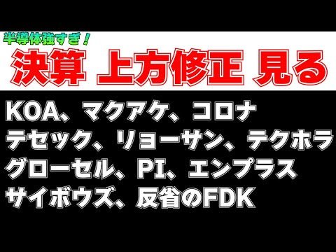 決算見る＋FDK反省　KOA、マクアケ、テセック、リョーサン、グローセル、PI、エンプラス、テクホラ、サイボウズ