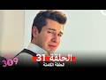 الغرفه 309 النسخة الطويلة الحلقة 31  
