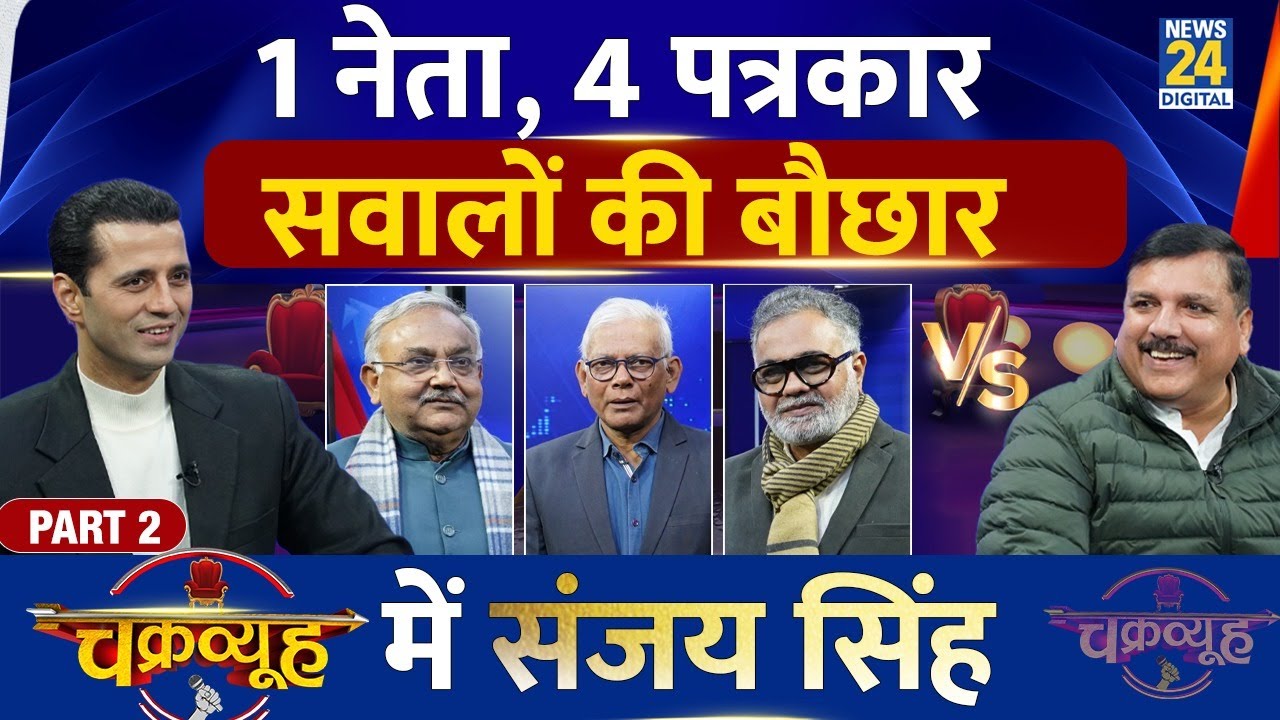 1 नेता, 4 पत्रकार सवालों की बौछार, चक्रव्यूह में Sanjay Singh | Chakravyuh | Manak Gupta के साथ |