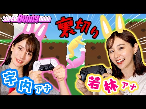 【宇内＆若林】絶対に笑ってしまうウサギゲームで大揉めしましたw🐰【Super Bunny Man】ゲスト：若林有子アナウンサー