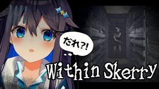 【Within Skerry】謎解きが一番不安です【にじさんじ／空星きらめ】