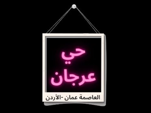 441 جولة ممتعة في حي عرجان عمان