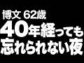 【高齢者の夜の事情】甘い時間と、重ねた唇の記憶は、60歳を過ぎた今でも忘れられない…（博文 62歳）818