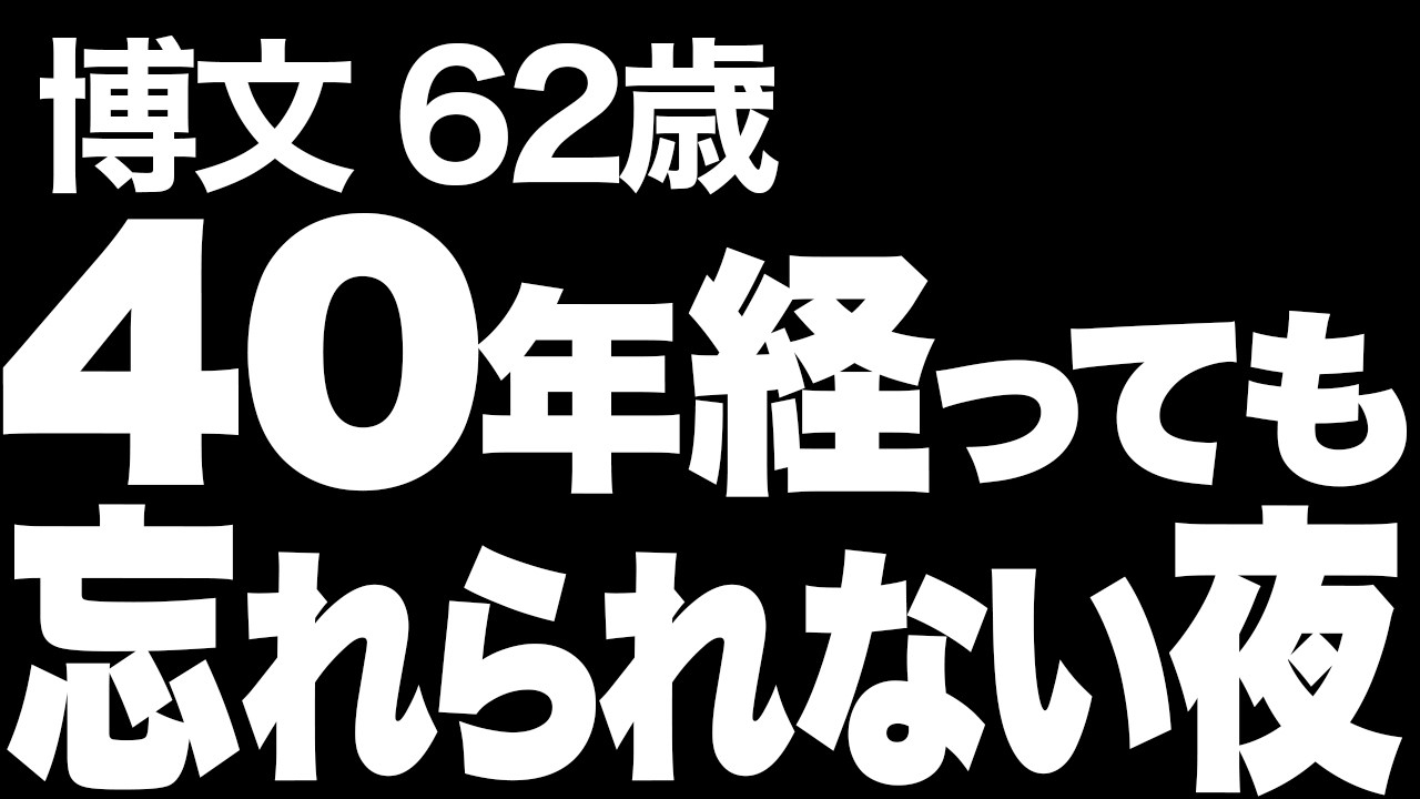 【高齢者の夜の事情】甘い時間と、重ねた唇の記憶は、60歳を過ぎた今でも忘れられない…（博文 62歳）818