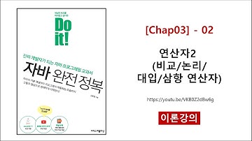 [Chap03] - 02 (이론) 연산자2 (비교,논리,대입,삼항 연산자)