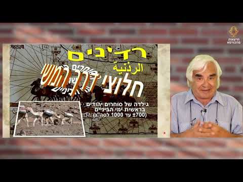 תקציר לסדרה - ״מגלי הארצות ששינו את פני ההיסטוריה:  מרצה: ד״ר גוסטב מייסלס