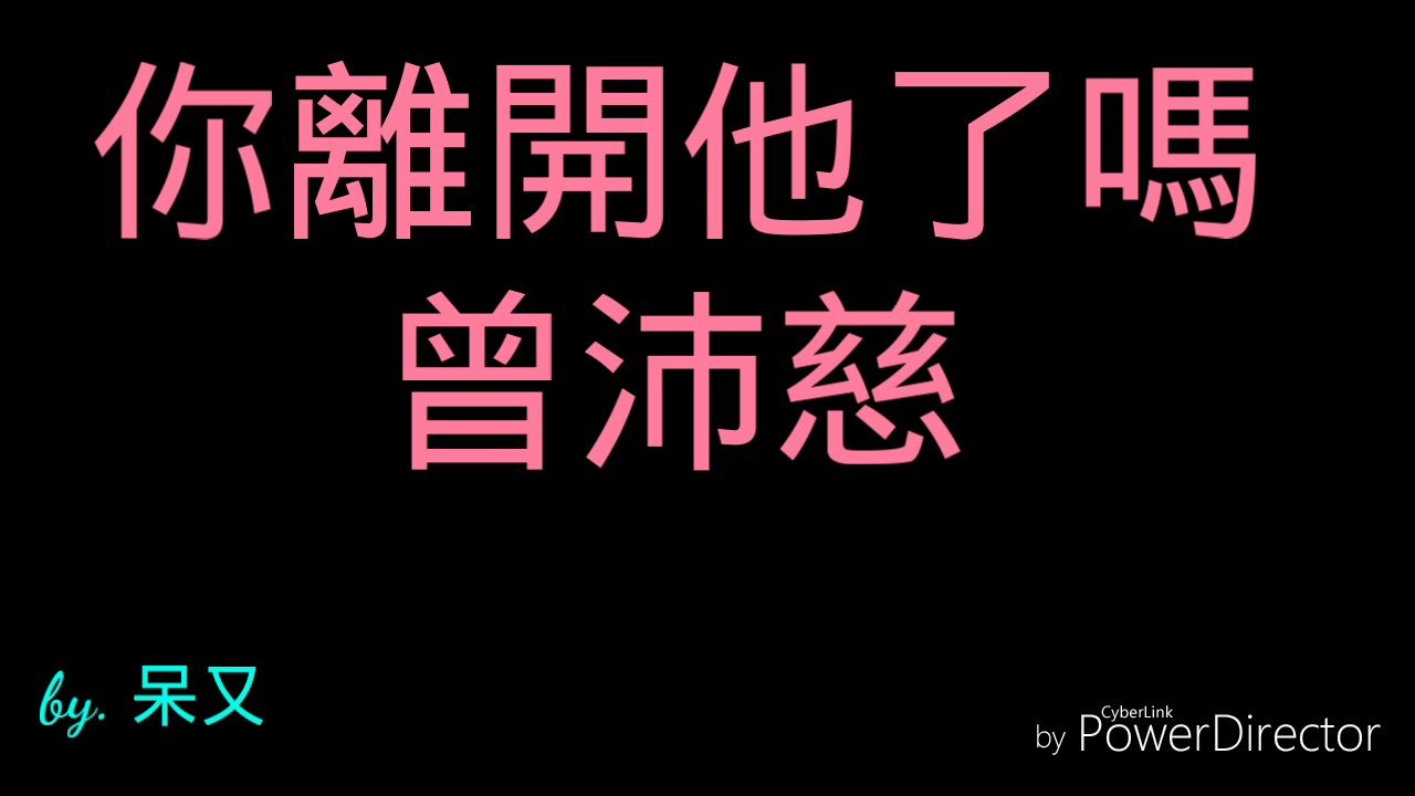 《曾沛慈》你離開他了嗎 歌詞版
